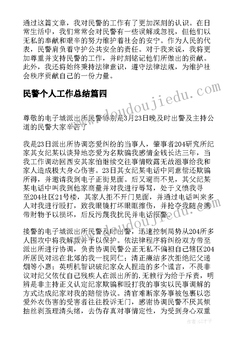 2023年民警个人工作总结(模板8篇)