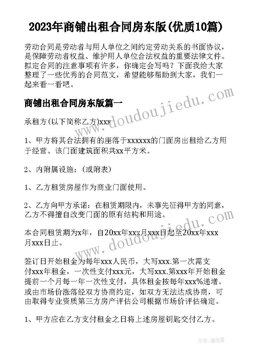 2023年商铺出租合同房东版(优质10篇)