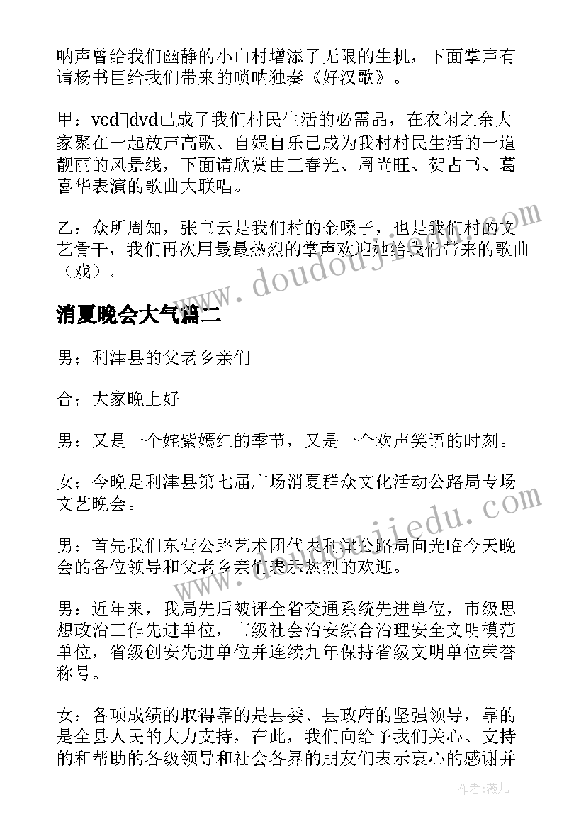 消夏晚会大气 消夏晚会主持词(汇总8篇)