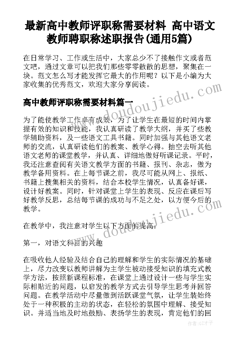 最新高中教师评职称需要材料 高中语文教师聘职称述职报告(通用5篇)