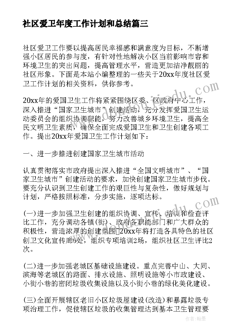 社区爱卫年度工作计划和总结(通用5篇)