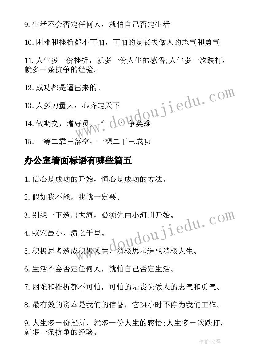 2023年办公室墙面标语有哪些 办公室墙面励志标语(汇总5篇)