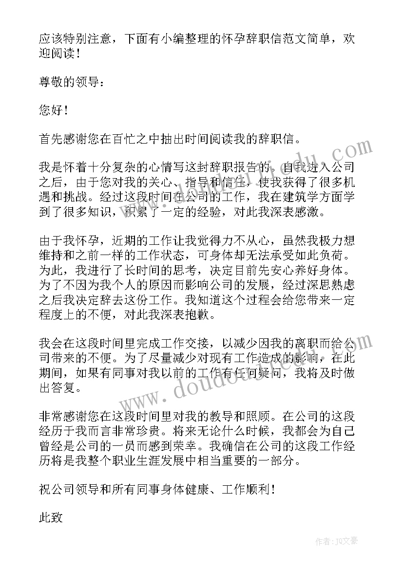 2023年怀孕辞职信(精选6篇)