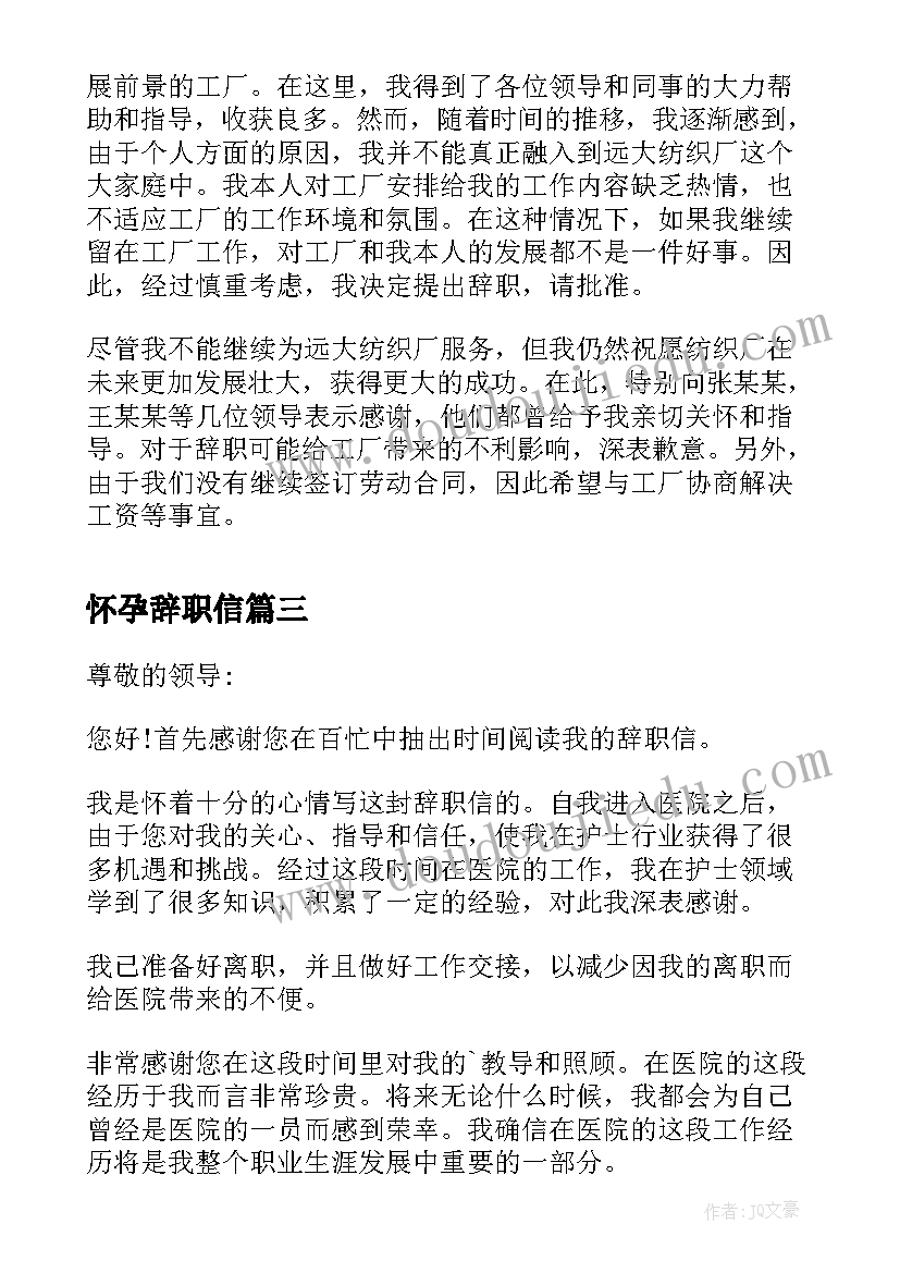 2023年怀孕辞职信(精选6篇)