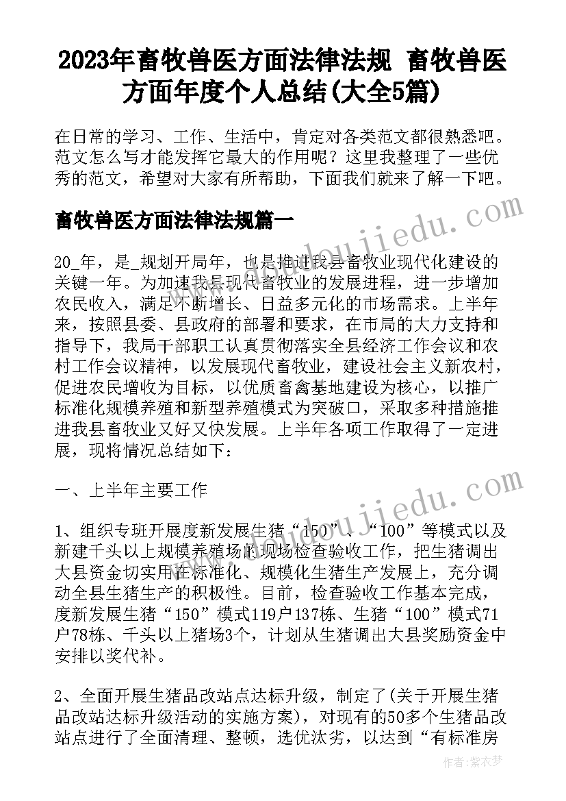 2023年畜牧兽医方面法律法规 畜牧兽医方面年度个人总结(大全5篇)