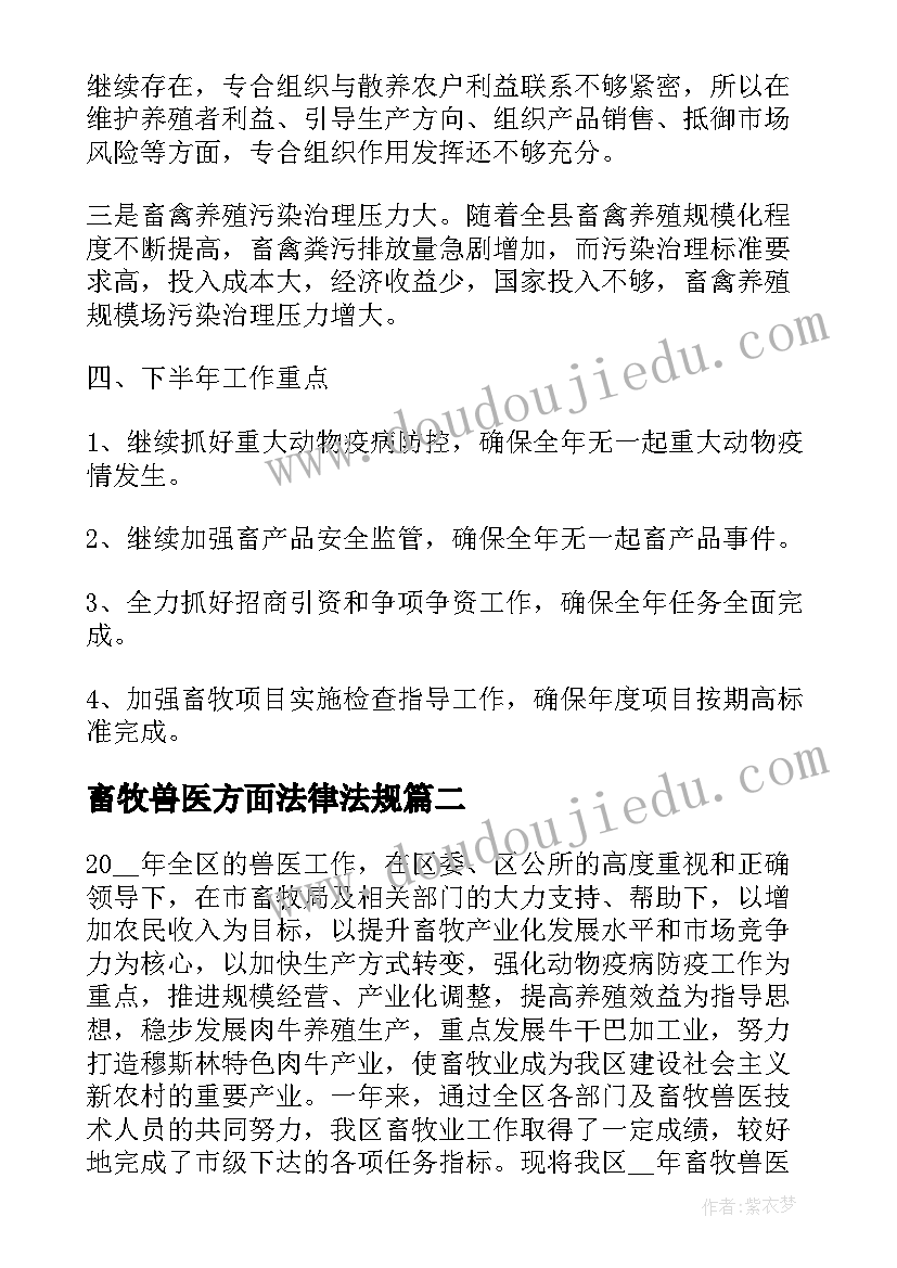 2023年畜牧兽医方面法律法规 畜牧兽医方面年度个人总结(大全5篇)