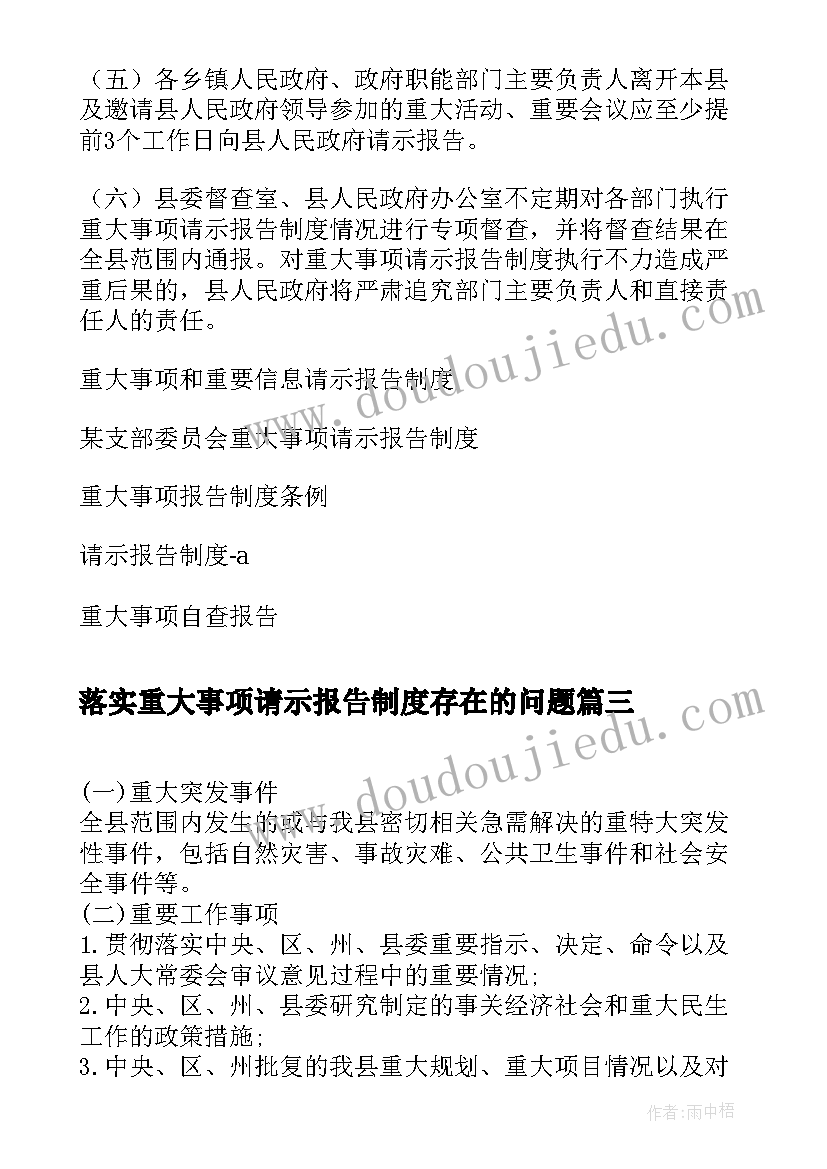 落实重大事项请示报告制度存在的问题(大全5篇)