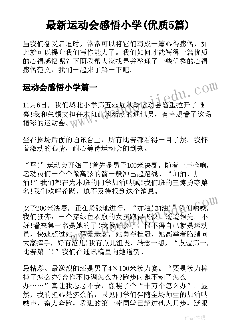 最新运动会感悟小学(优质5篇)