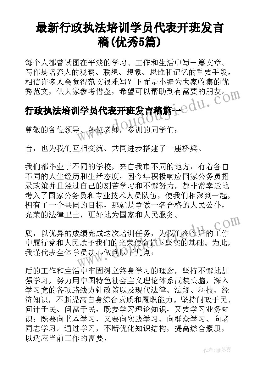 最新行政执法培训学员代表开班发言稿(优秀5篇)