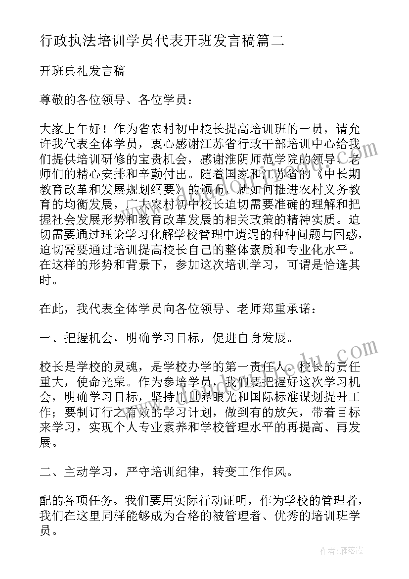 最新行政执法培训学员代表开班发言稿(优秀5篇)