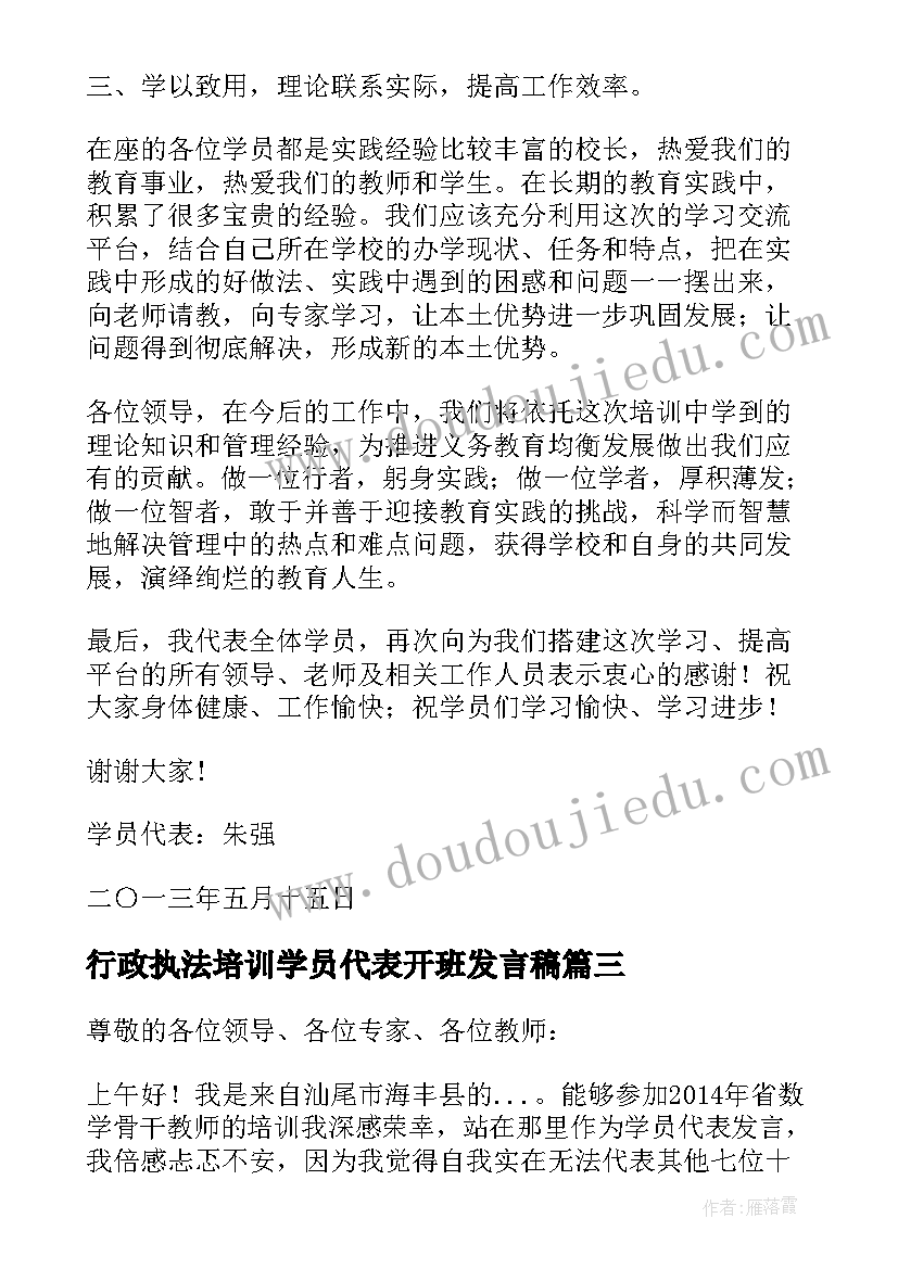 最新行政执法培训学员代表开班发言稿(优秀5篇)