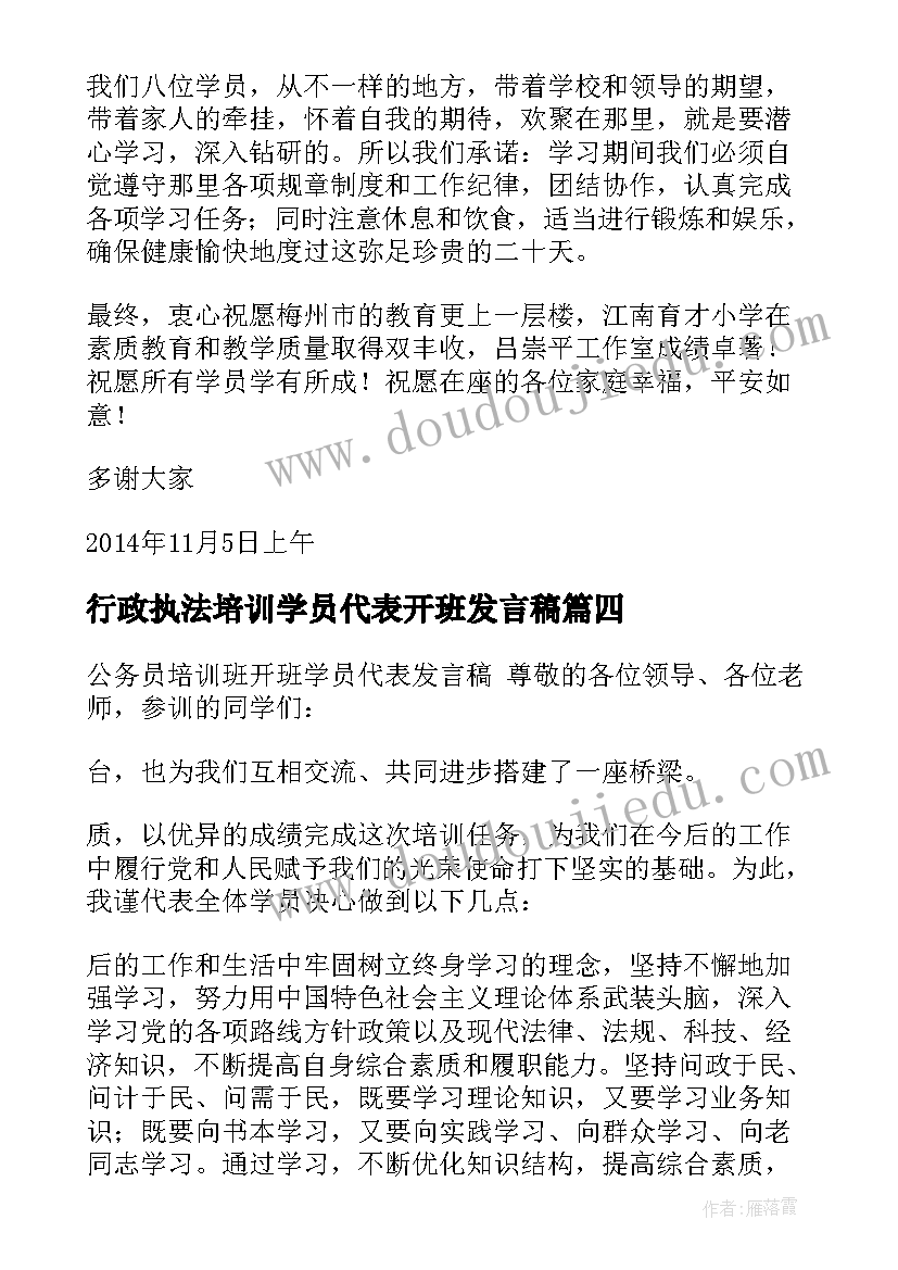 最新行政执法培训学员代表开班发言稿(优秀5篇)