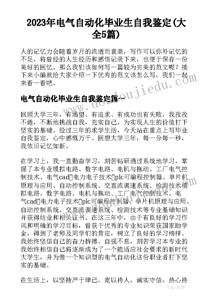 2023年电气自动化毕业生自我鉴定(大全5篇)