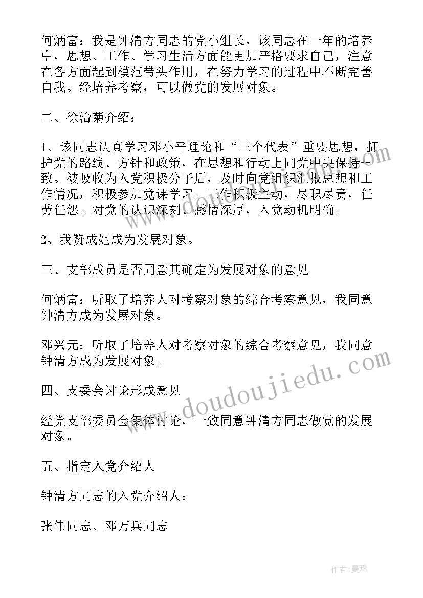 支委会确定发展对象的决定 讨论确定发展对象支委会会议记录(优质8篇)