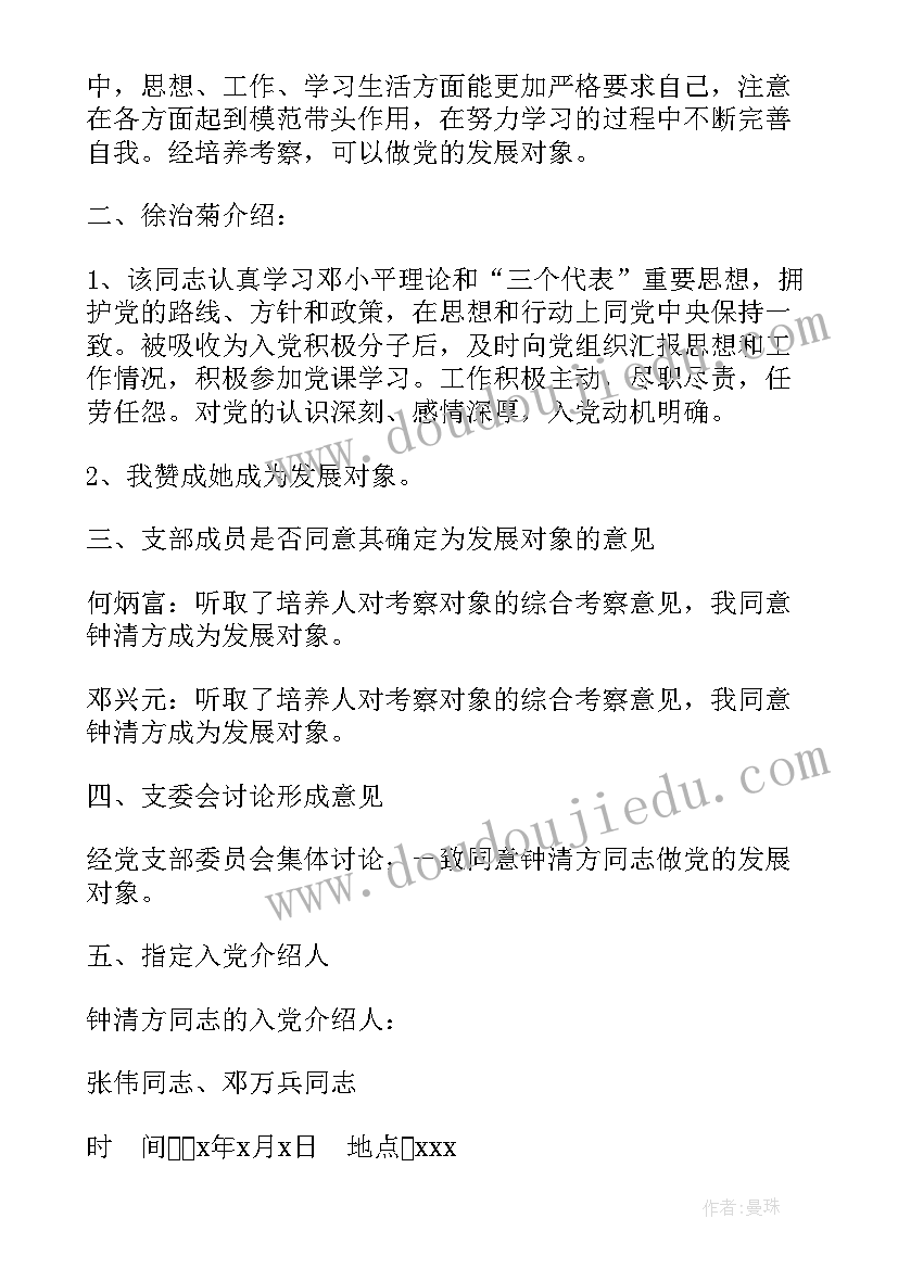 支委会确定发展对象的决定 讨论确定发展对象支委会会议记录(优质8篇)