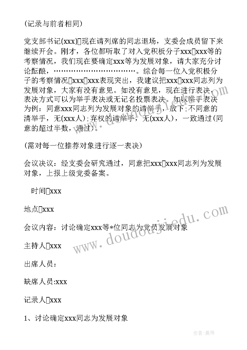 支委会确定发展对象的决定 讨论确定发展对象支委会会议记录(优质8篇)