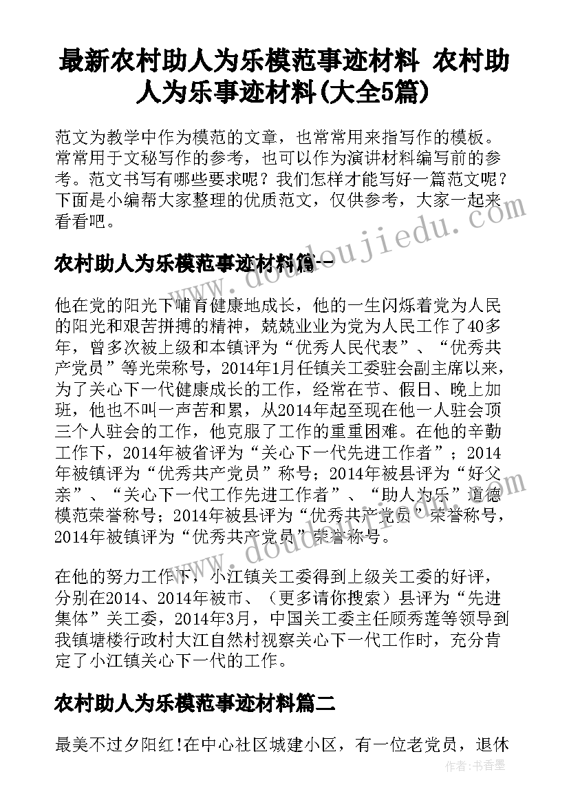 最新农村助人为乐模范事迹材料 农村助人为乐事迹材料(大全5篇)