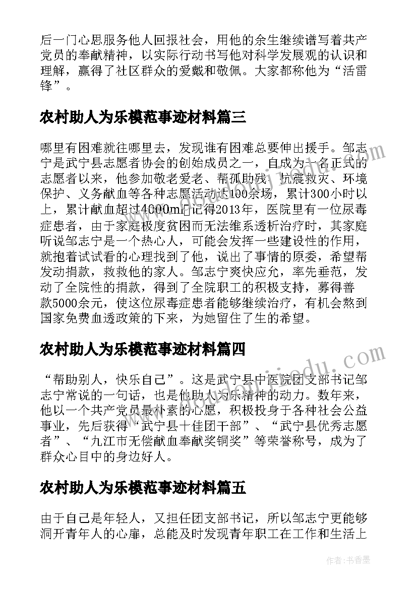 最新农村助人为乐模范事迹材料 农村助人为乐事迹材料(大全5篇)