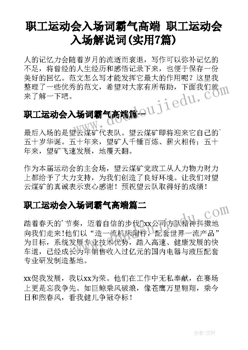 职工运动会入场词霸气高端 职工运动会入场解说词(实用7篇)