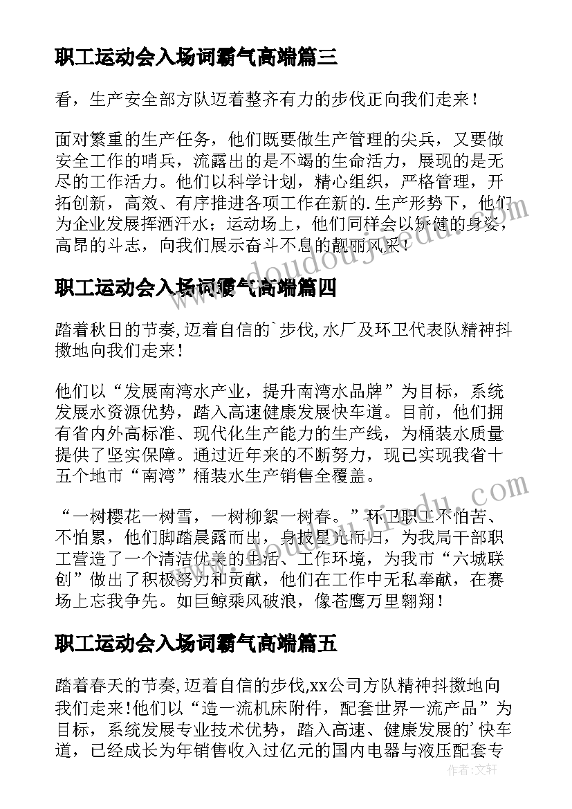 职工运动会入场词霸气高端 职工运动会入场解说词(实用7篇)