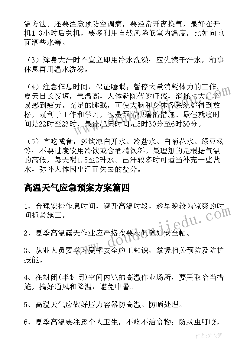 最新高温天气应急预案方案 高温天气灾害应急预案处理(模板9篇)