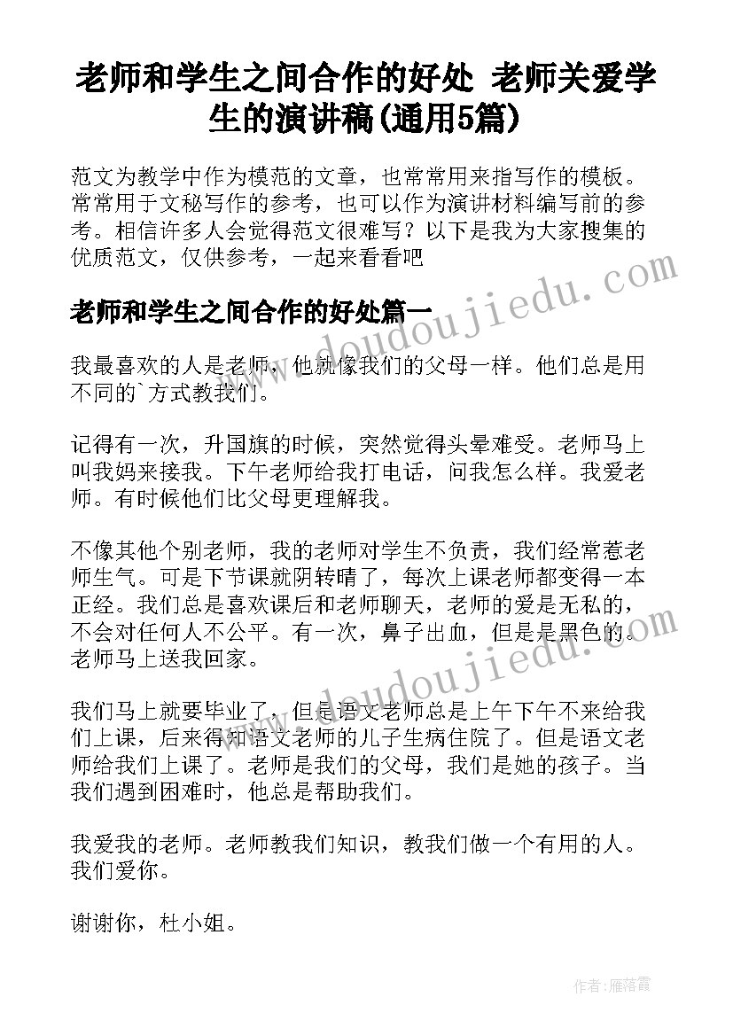 老师和学生之间合作的好处 老师关爱学生的演讲稿(通用5篇)