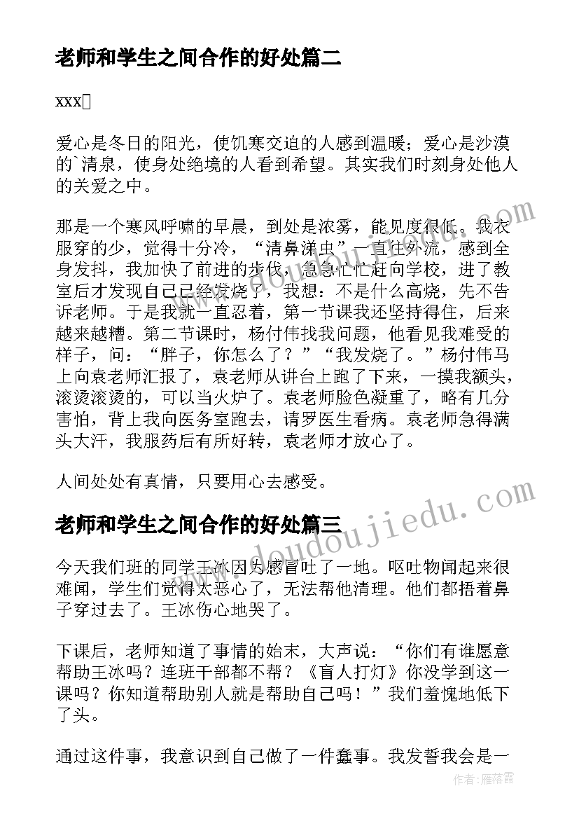 老师和学生之间合作的好处 老师关爱学生的演讲稿(通用5篇)