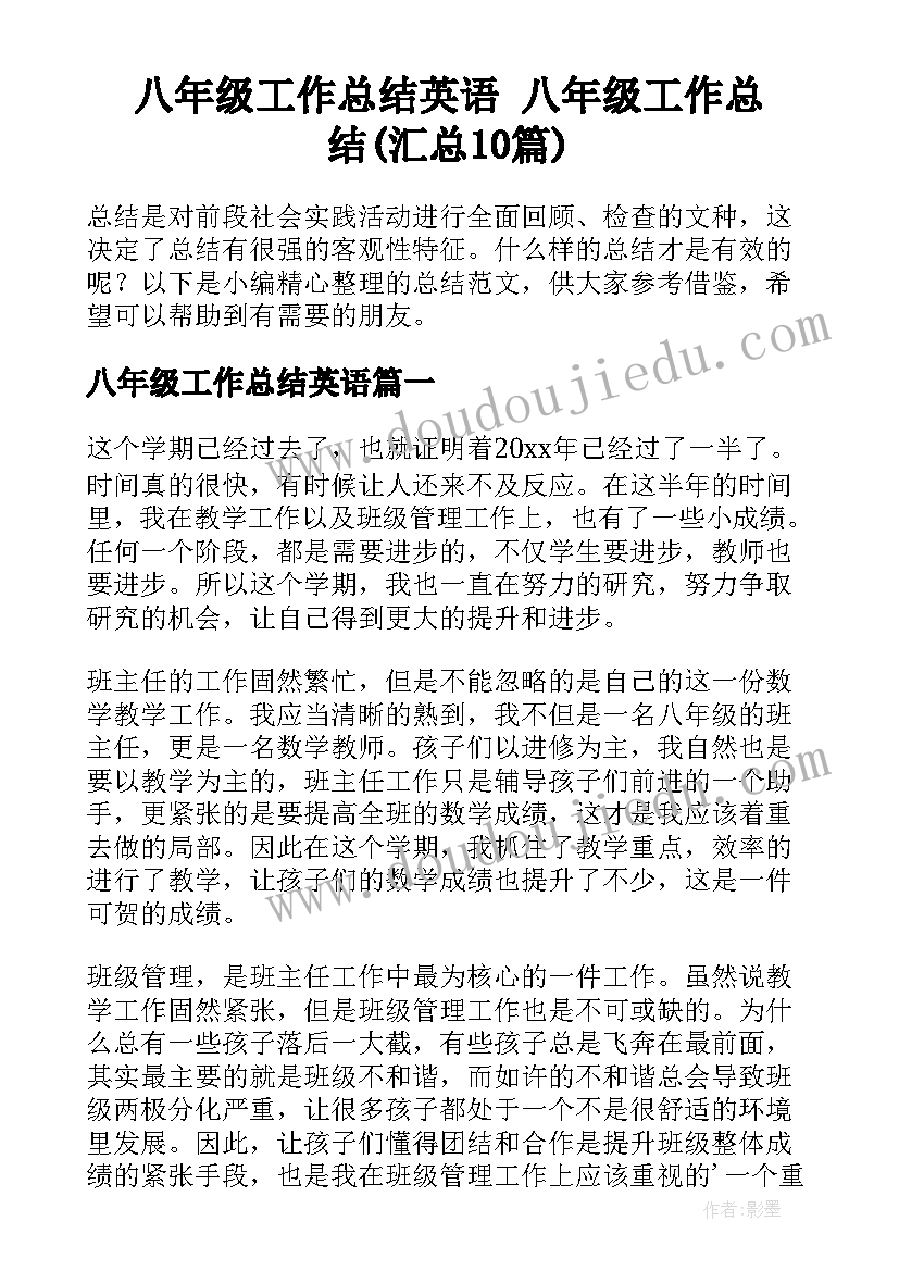 八年级工作总结英语 八年级工作总结(汇总10篇)