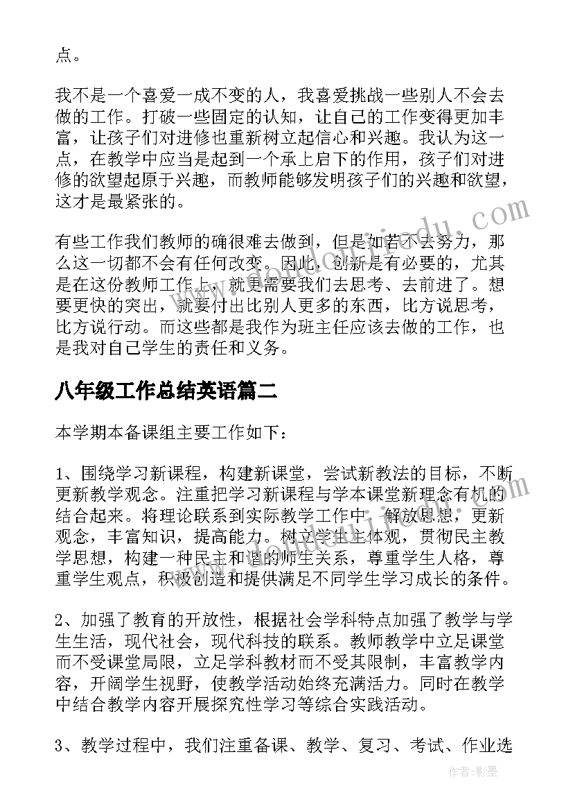 八年级工作总结英语 八年级工作总结(汇总10篇)