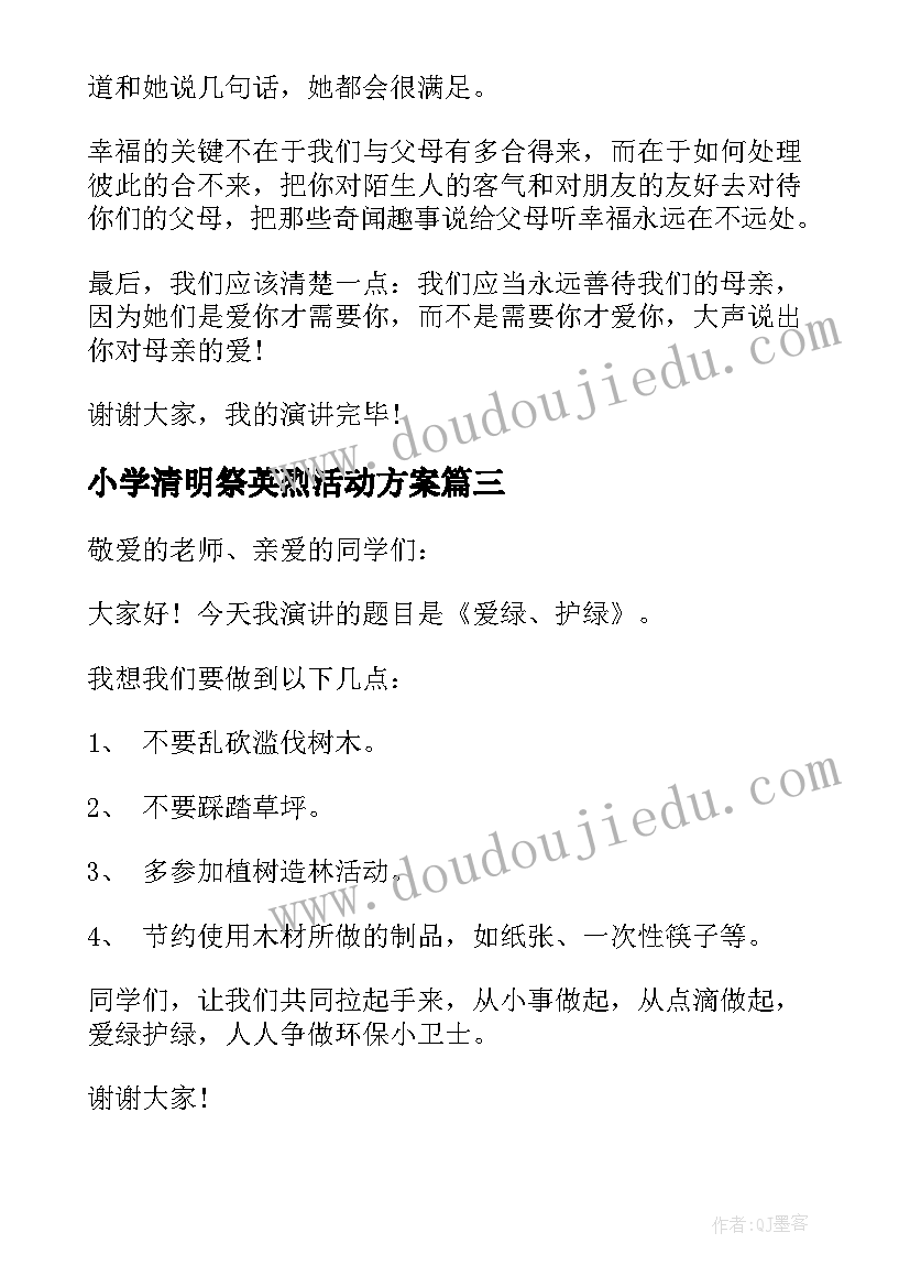 2023年小学清明祭英烈活动方案(模板5篇)