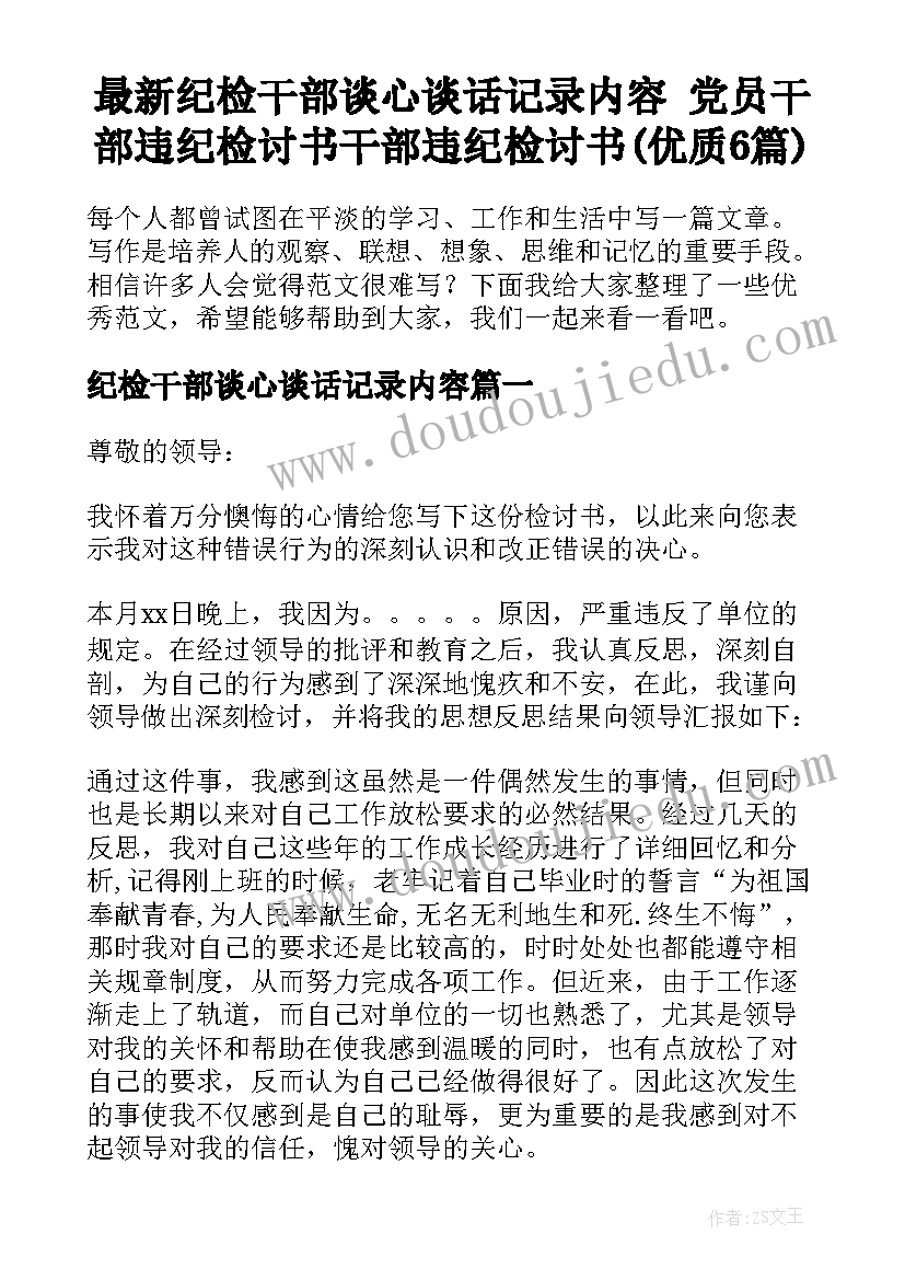 最新纪检干部谈心谈话记录内容 党员干部违纪检讨书干部违纪检讨书(优质6篇)