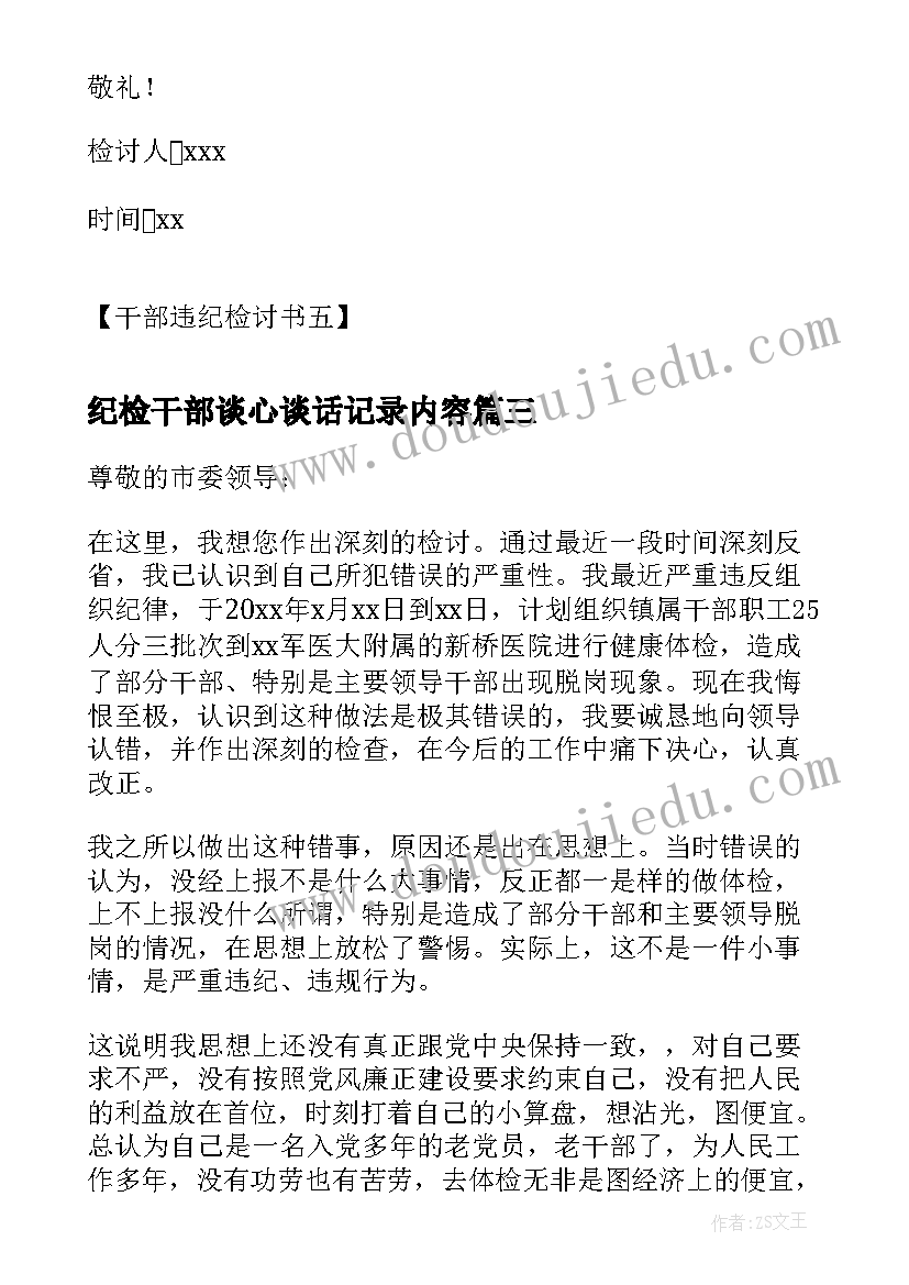 最新纪检干部谈心谈话记录内容 党员干部违纪检讨书干部违纪检讨书(优质6篇)