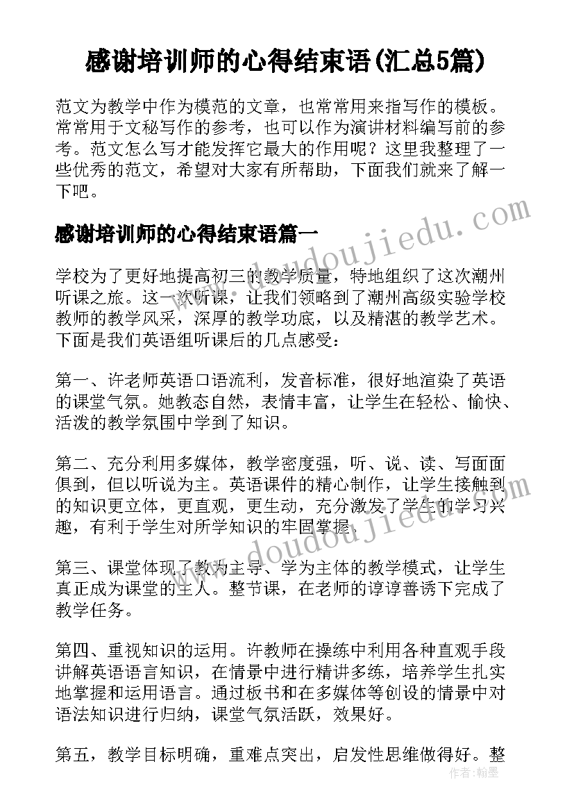 感谢培训师的心得结束语(汇总5篇)