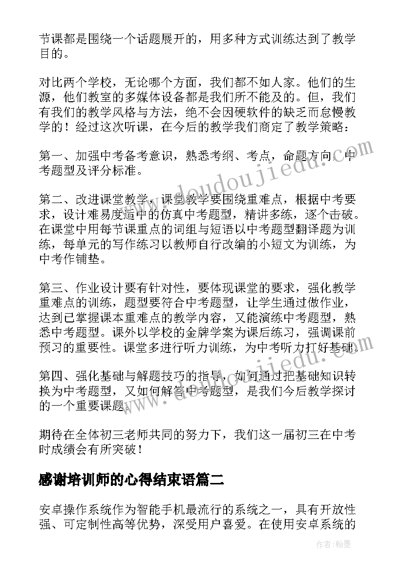 感谢培训师的心得结束语(汇总5篇)