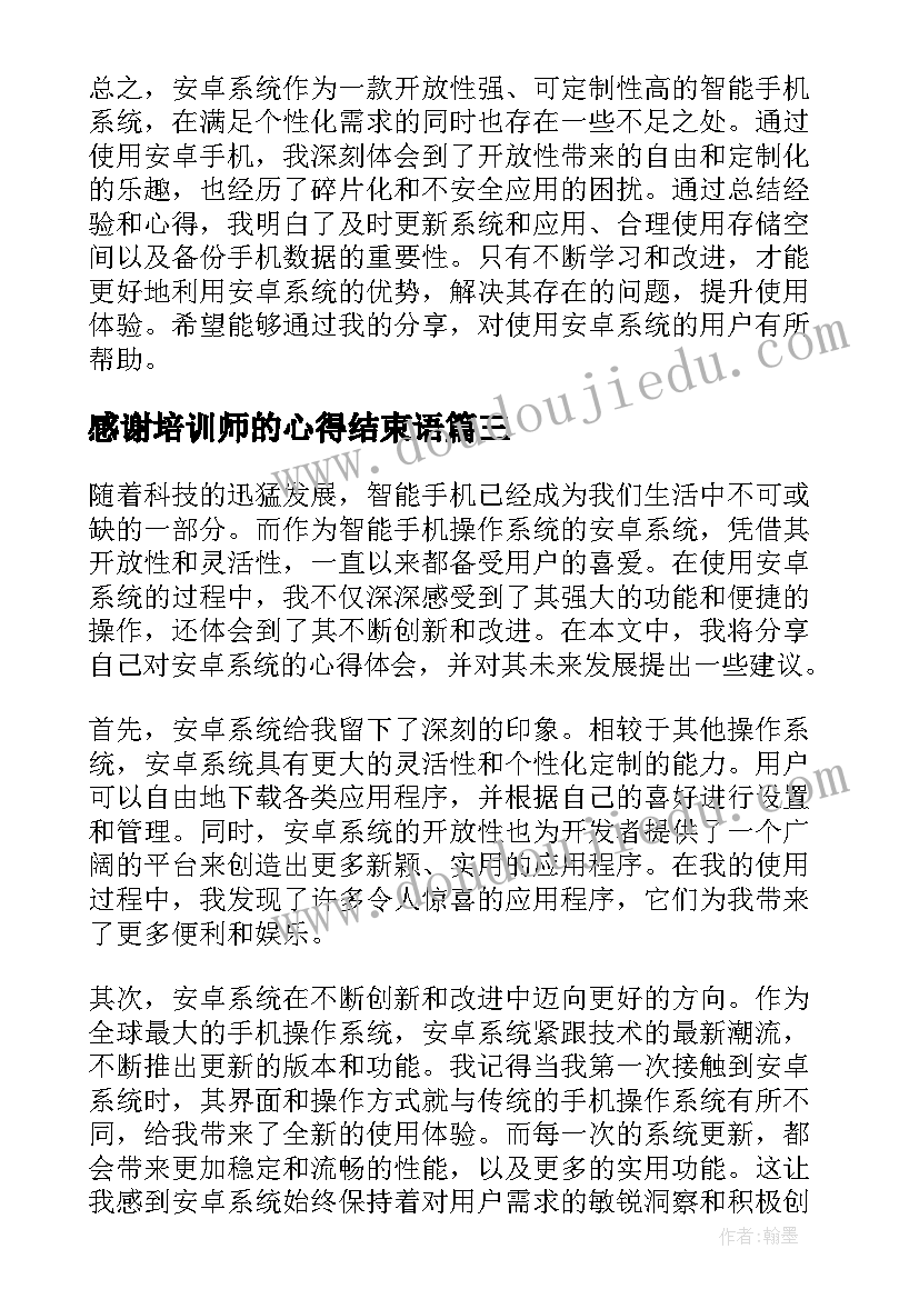 感谢培训师的心得结束语(汇总5篇)