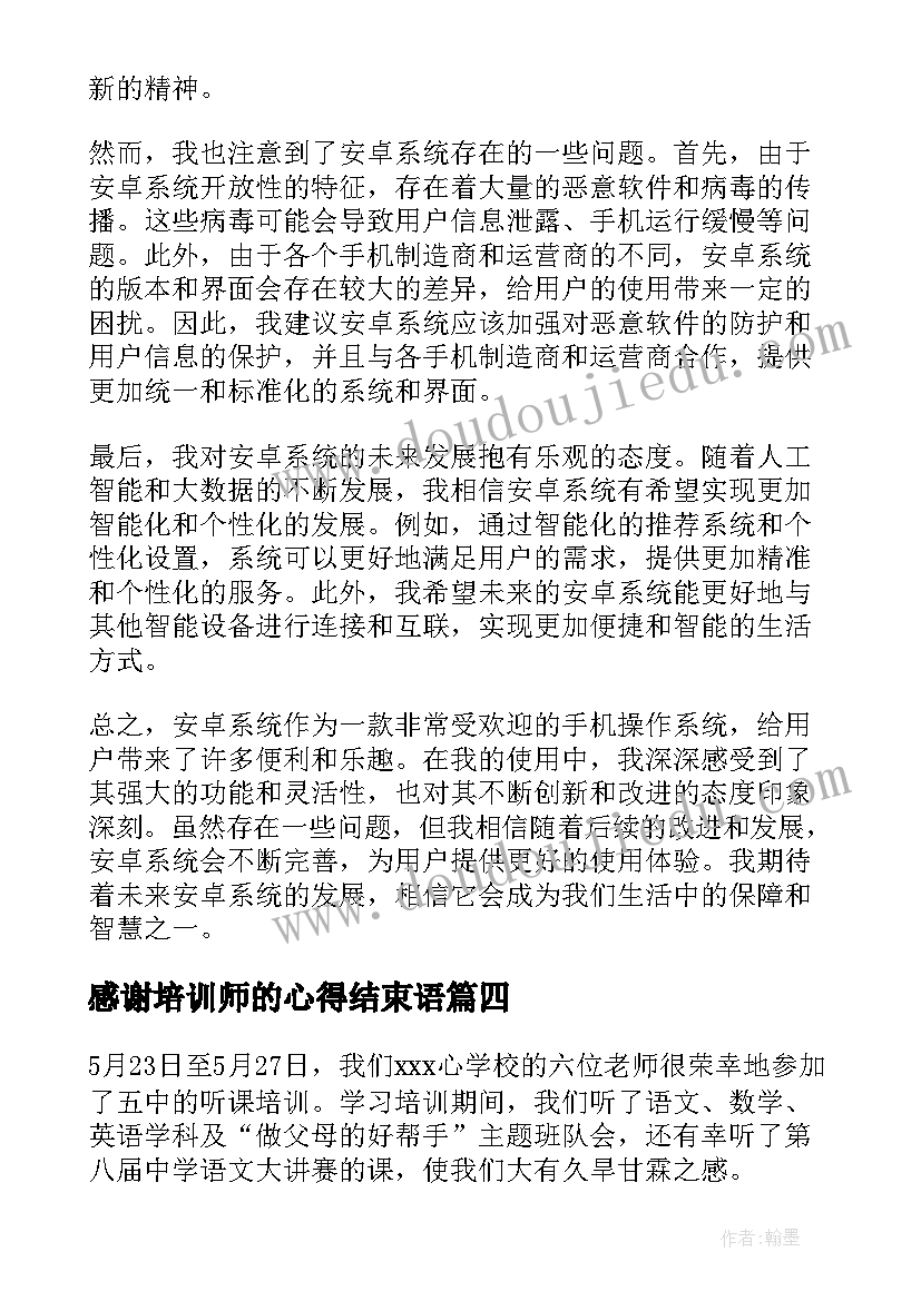 感谢培训师的心得结束语(汇总5篇)