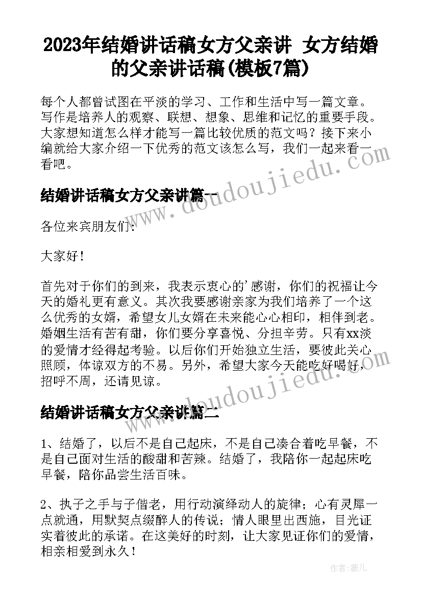 2023年结婚讲话稿女方父亲讲 女方结婚的父亲讲话稿(模板7篇)