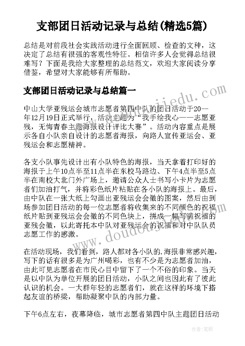 支部团日活动记录与总结(精选5篇)