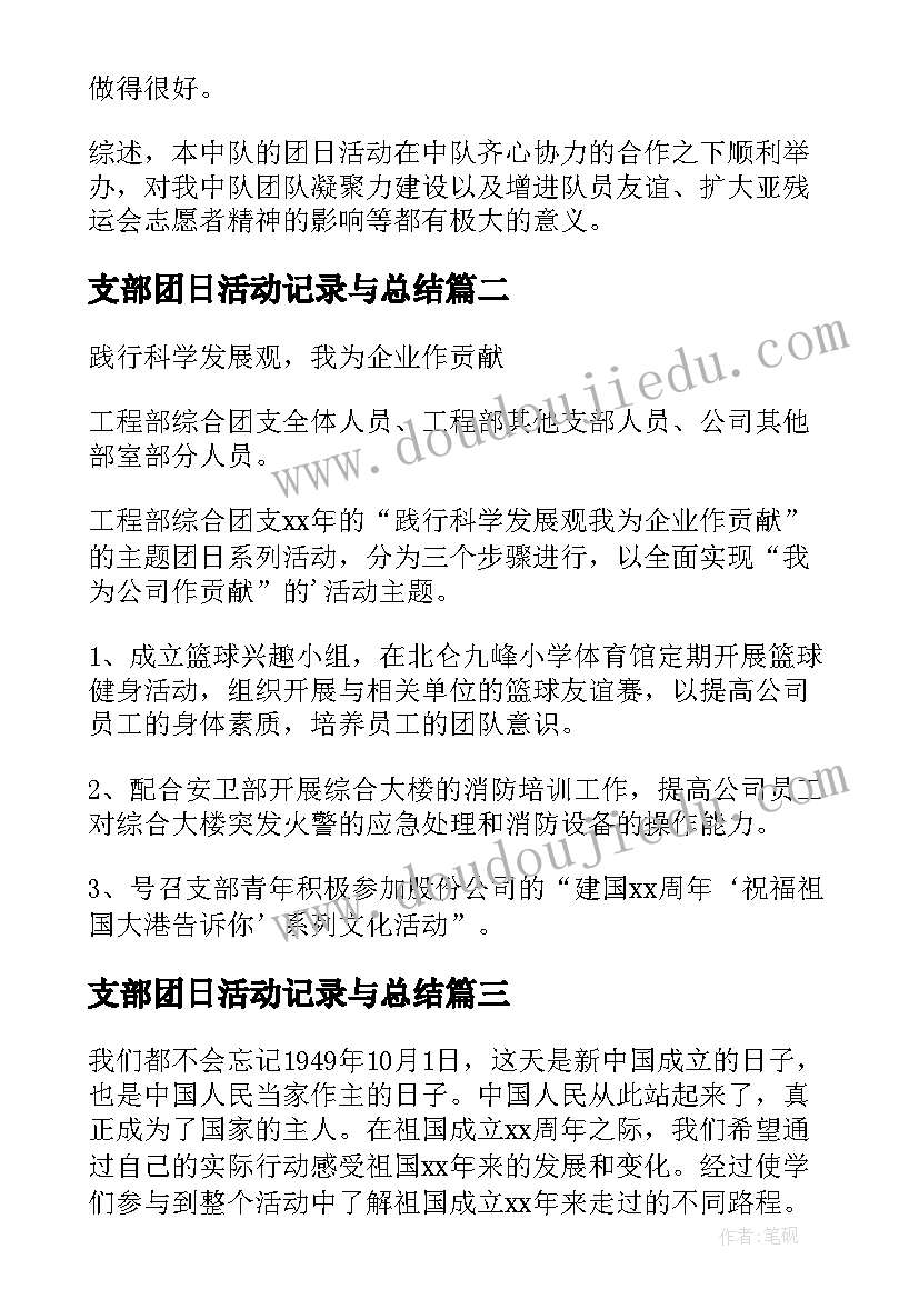 支部团日活动记录与总结(精选5篇)