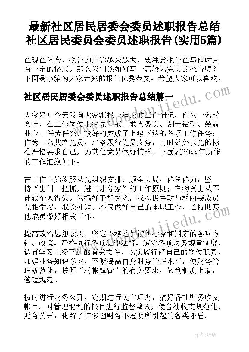 最新社区居民居委会委员述职报告总结 社区居民委员会委员述职报告(实用5篇)