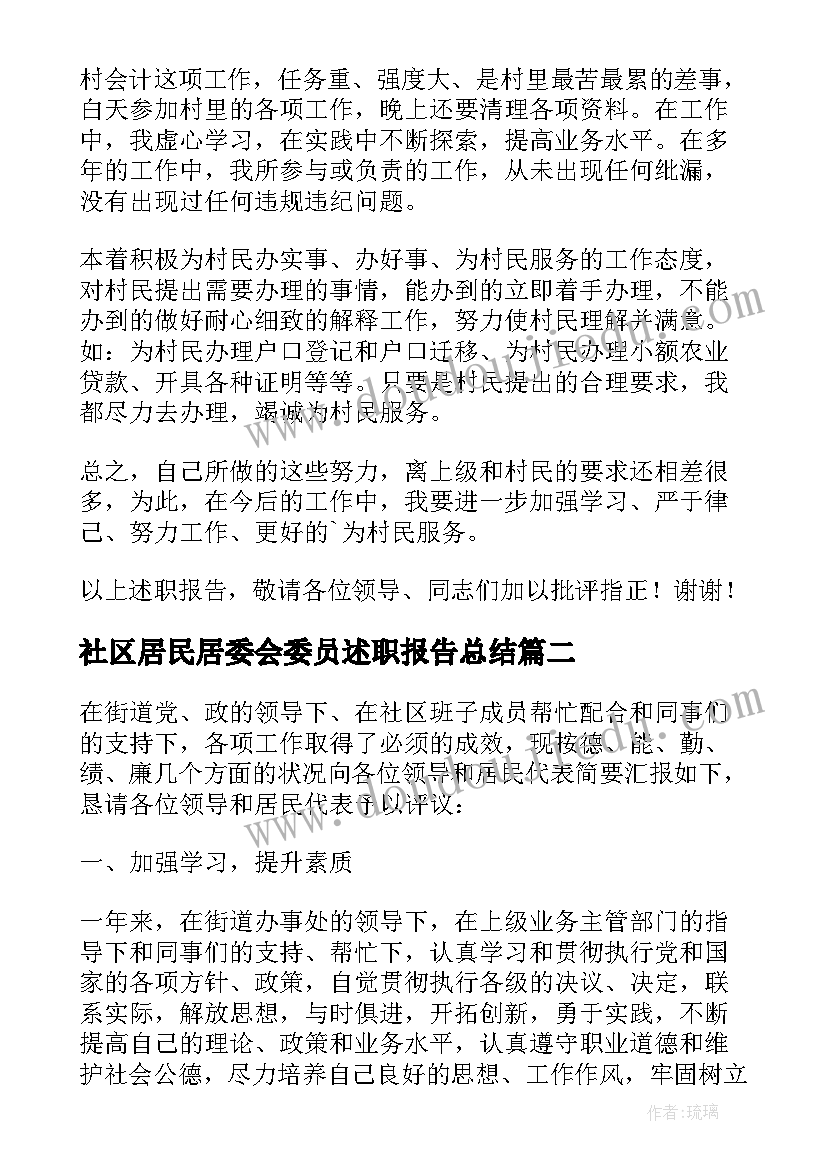 最新社区居民居委会委员述职报告总结 社区居民委员会委员述职报告(实用5篇)