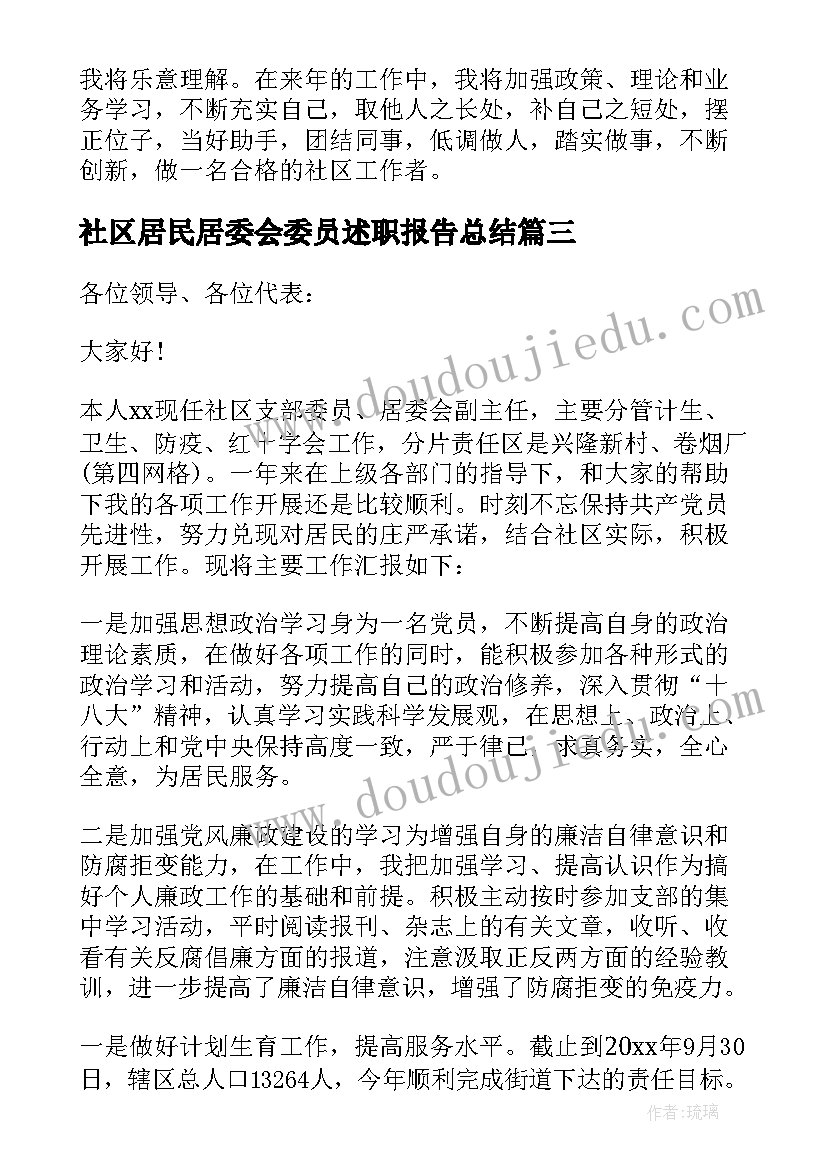 最新社区居民居委会委员述职报告总结 社区居民委员会委员述职报告(实用5篇)