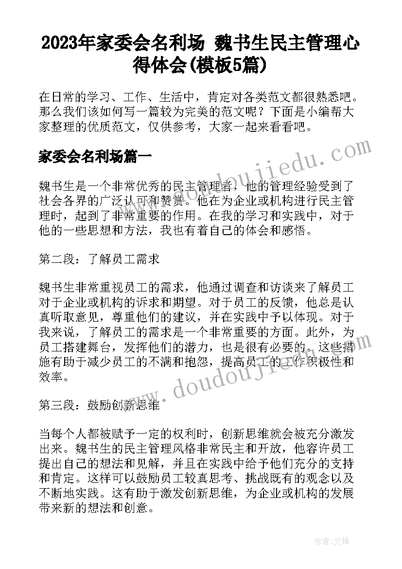 2023年家委会名利场 魏书生民主管理心得体会(模板5篇)