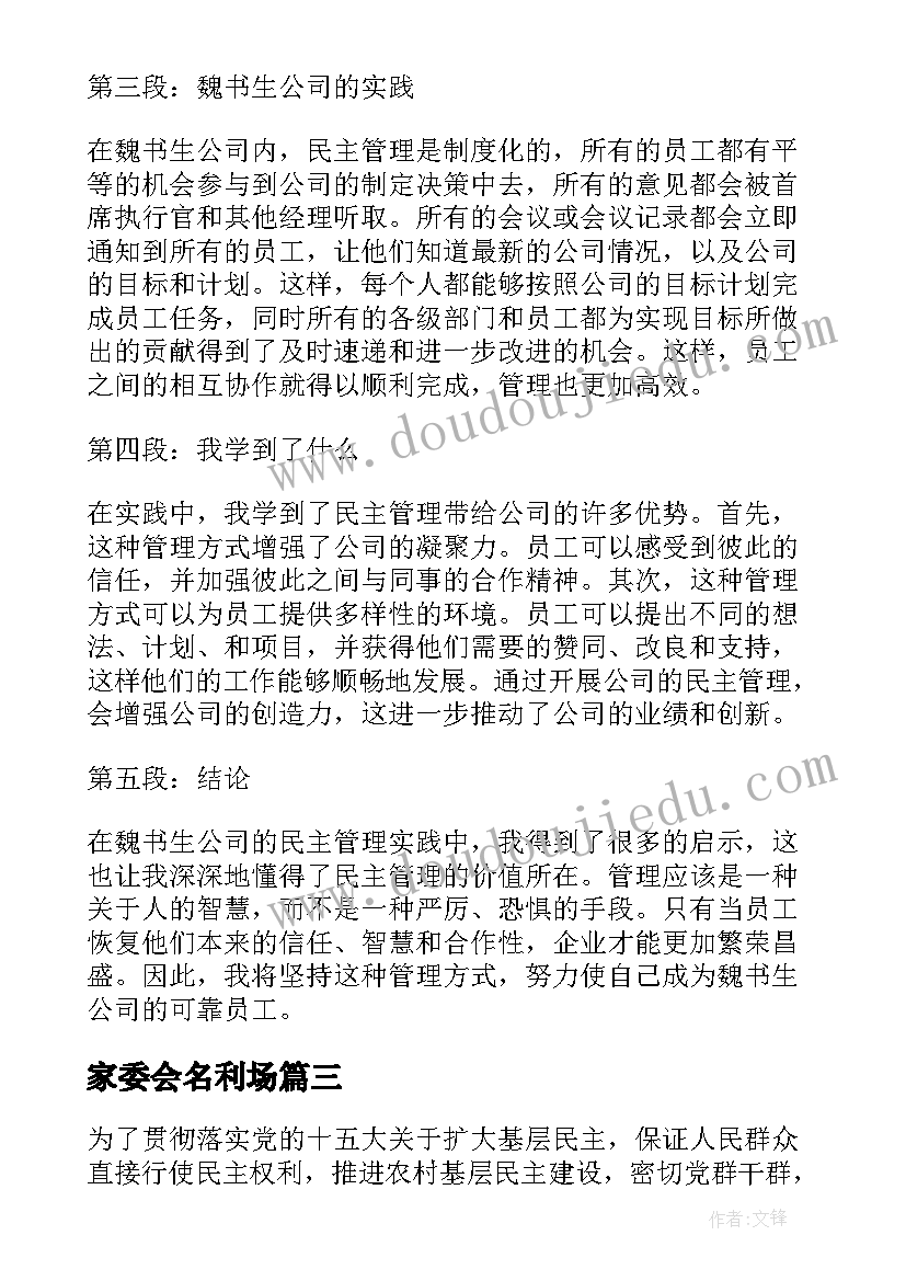 2023年家委会名利场 魏书生民主管理心得体会(模板5篇)