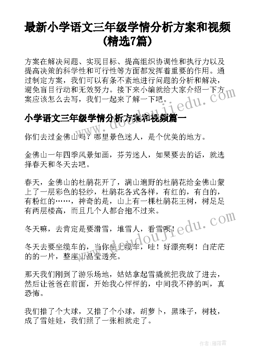 最新小学语文三年级学情分析方案和视频(精选7篇)