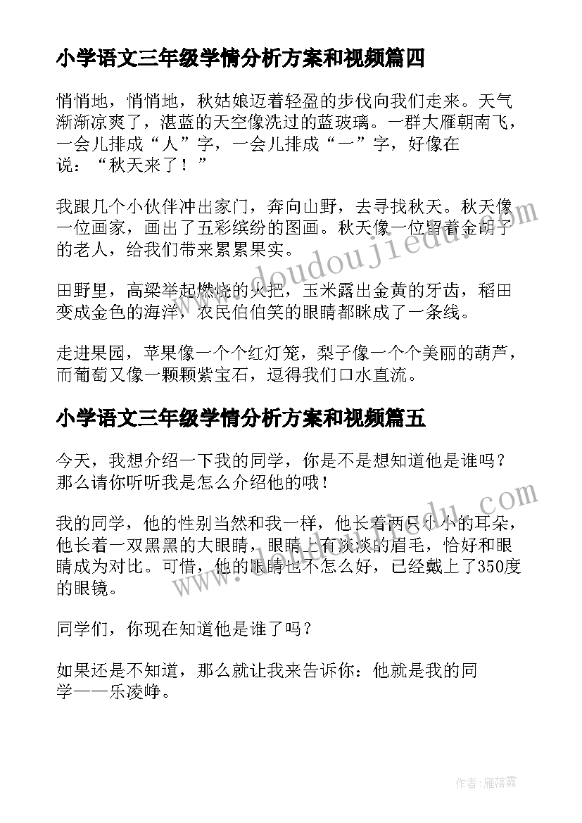 最新小学语文三年级学情分析方案和视频(精选7篇)