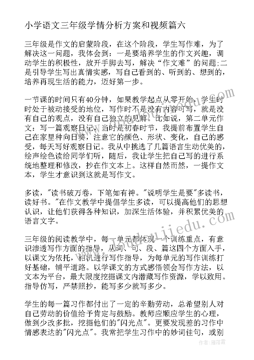 最新小学语文三年级学情分析方案和视频(精选7篇)