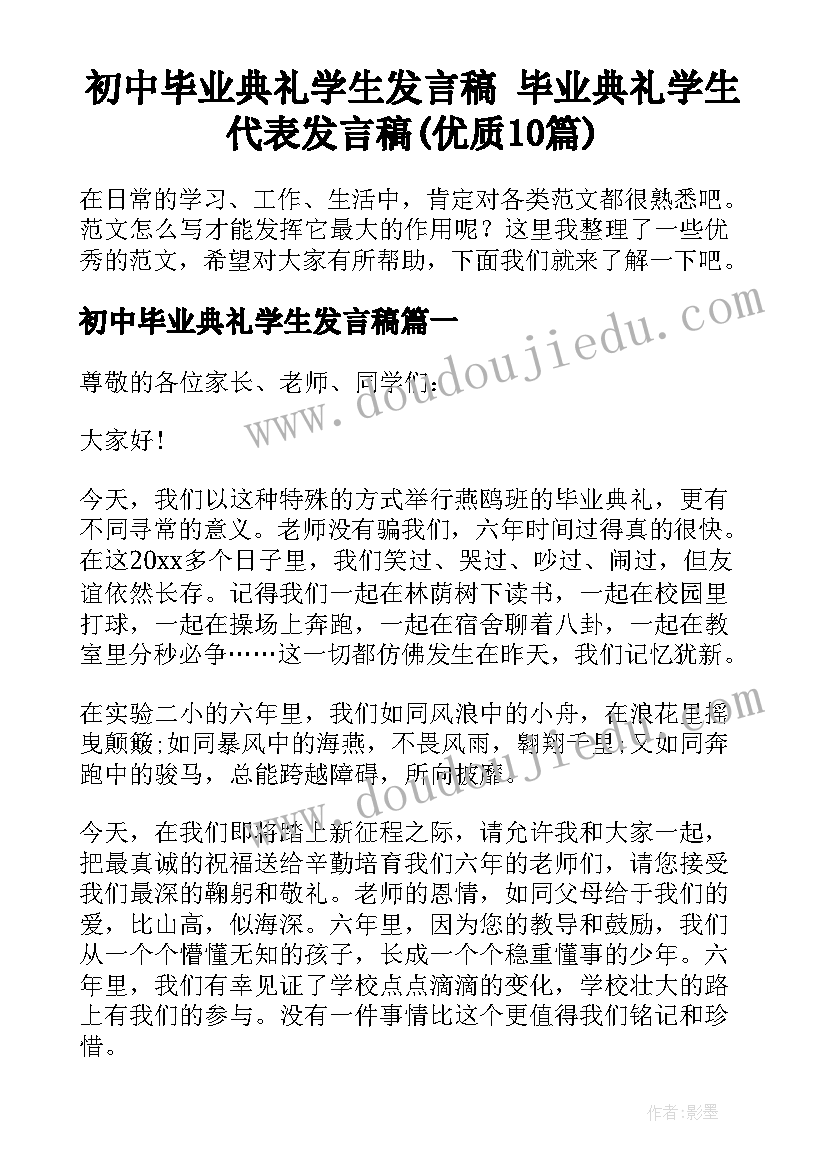 初中毕业典礼学生发言稿 毕业典礼学生代表发言稿(优质10篇)