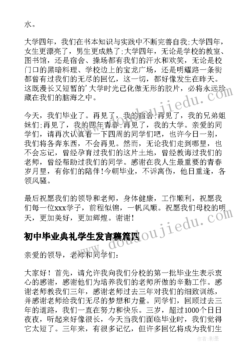 初中毕业典礼学生发言稿 毕业典礼学生代表发言稿(优质10篇)