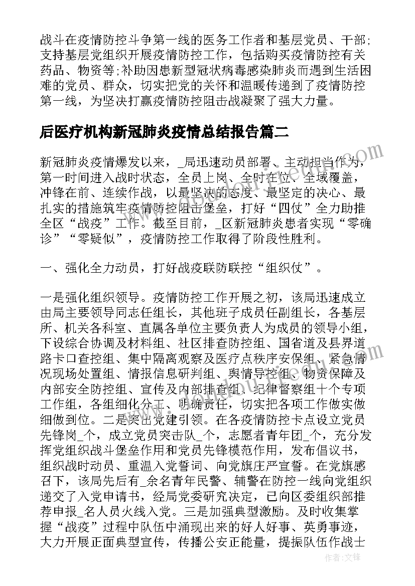 后医疗机构新冠肺炎疫情总结报告(大全5篇)